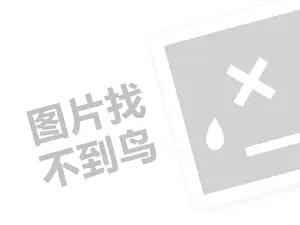 耐克运动鞋代理费是多少钱？（创业项目答疑）